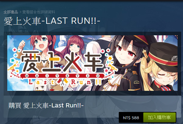 steam 愛上火車-Last Run!!-