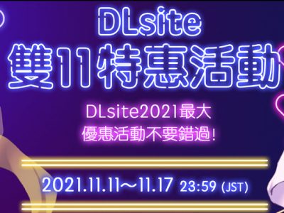 DLsite 2021雙十一活動，打折或免費的H GAME！