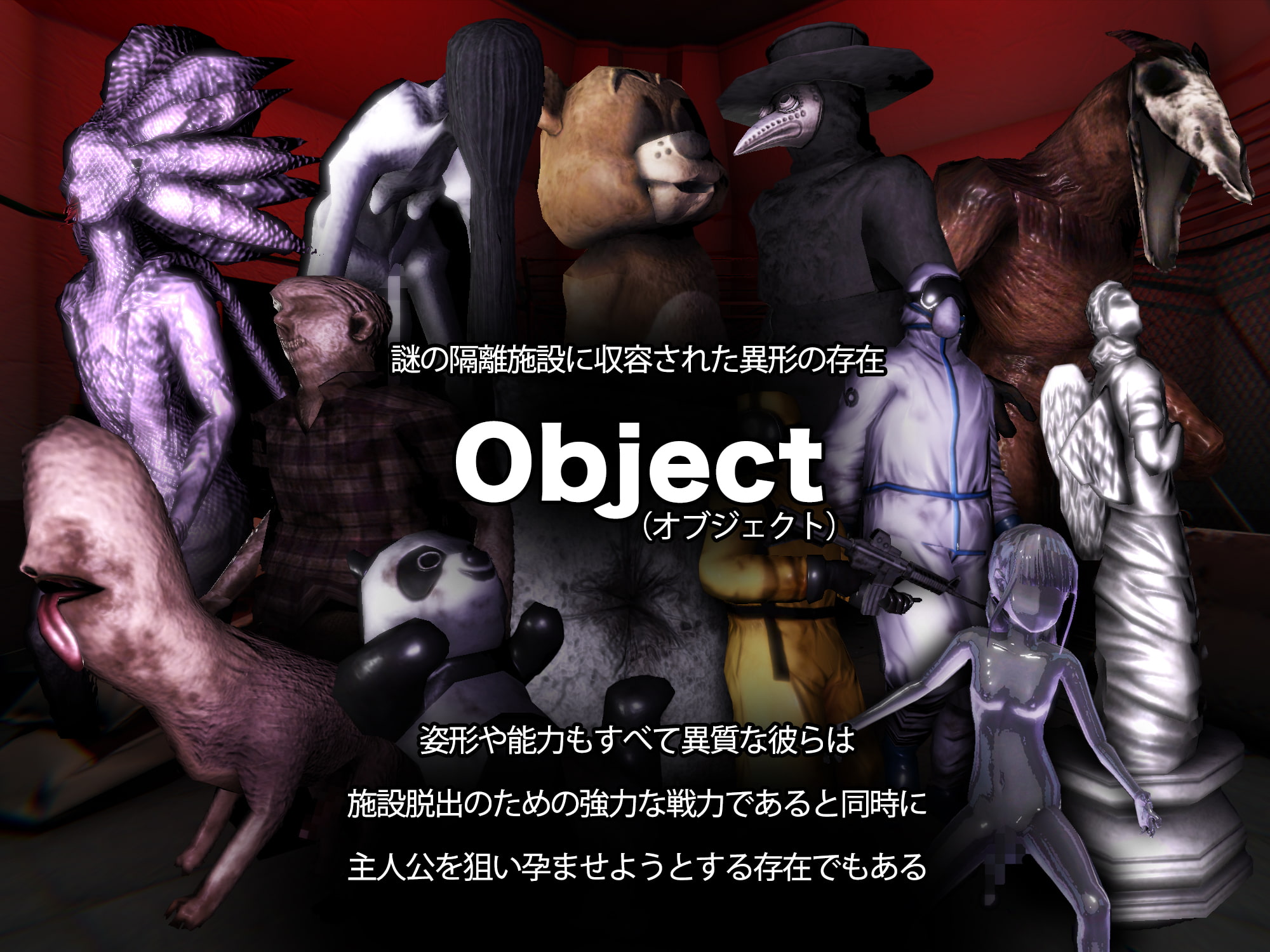 [mico] オブジェクトコントロール -Object Control- 謎の隔離施設に収容された存在(Object)から犯され出産し脱出を図るサバイバルアドベンチャー