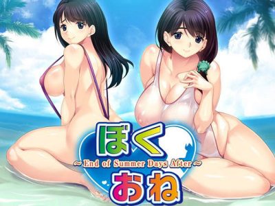 [boot UP!] ぼくおね ～End of Summer Days After～
