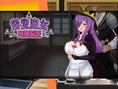 [妄想エンデミック] 紫發魔女阿梅莉亞