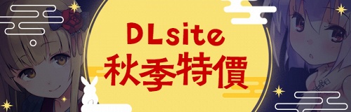 DLsite秋季特賣！2023-09