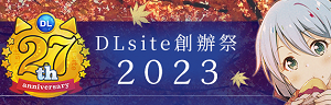 DLsite創辦祭2023