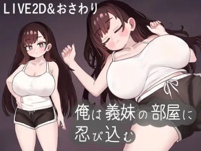 [silent hentai] 俺は義妹の部屋に忍び込む