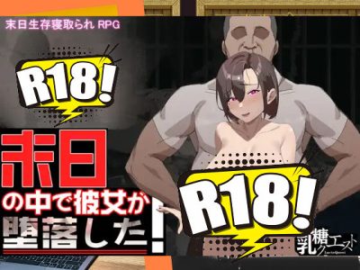 [乳糖クエスト] 末日の中で彼女が堕落した