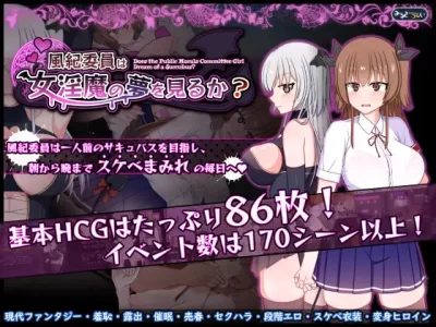 [みるきーうぇい] 風紀委員は女淫魔の夢を見るか？