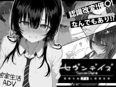 [ぽめ屋] セヴンデイズ 見知らぬJKと密室生活