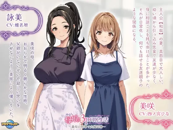 [アパタイト] 仲良し母娘と3P同居生活 ～義母の指導で夫婦円満～
