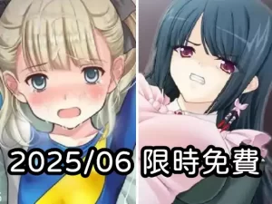 2025年五月DLsite限時免費