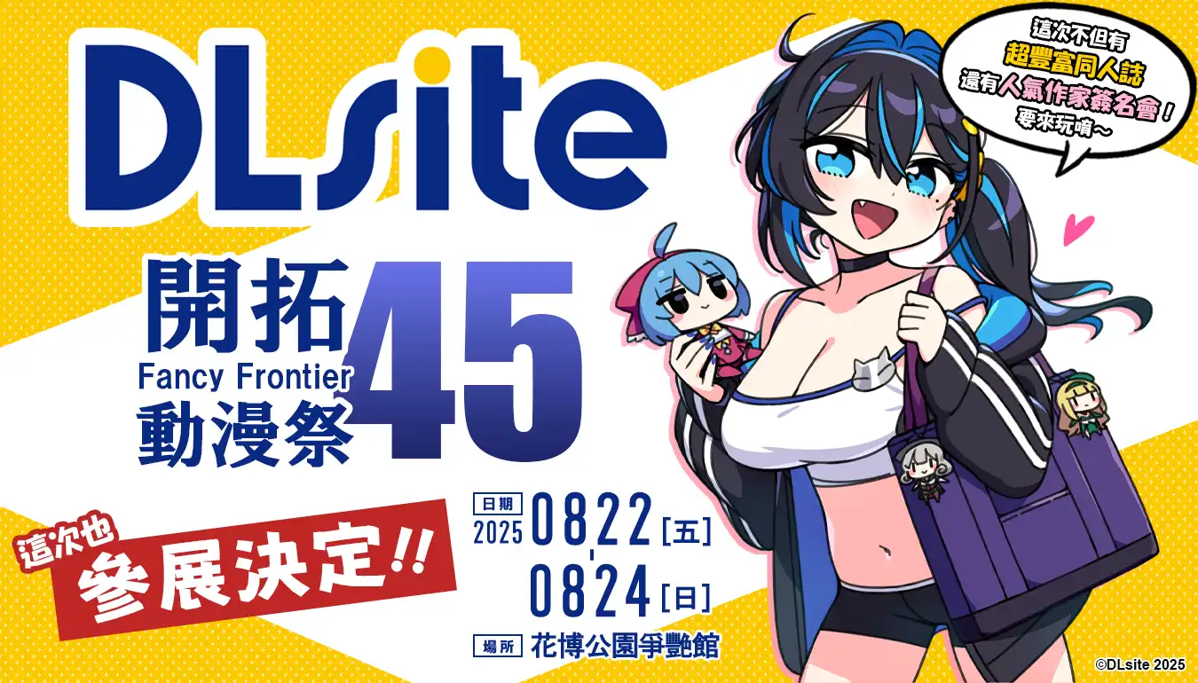 DLsite強勢參戰FF45!貓豆腐老師簽名會&限量好康全攻略 DLsite強勢參戰FF45!