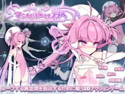 [んたちゃんと一緒！] マジカル淫魔少女リリス