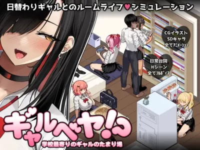 [スタジオねこキック] ギャルベヤ！？～学校最寄りのギャルのたまり場～