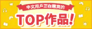 DLsite 熱門中文作品