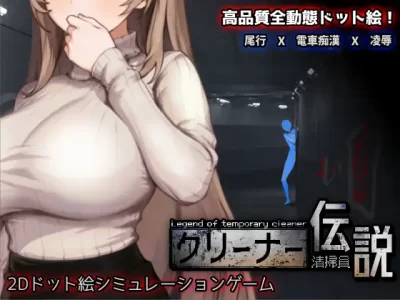[三しょく工房] 清掃員傳說
