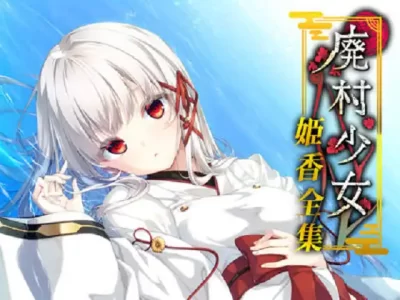 [Escu:de] 廃村少女 番外 ～籠愛拾遺～