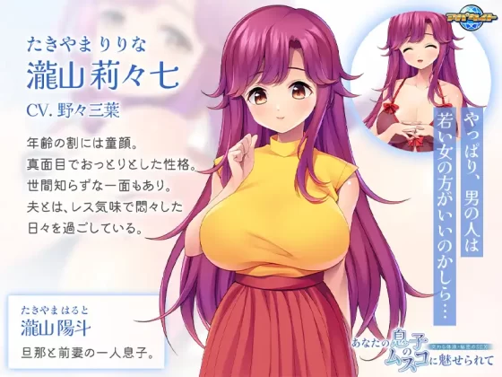 [アパタイト] あなたの息子のムスコに魅せられて ～交わる体液・秘密のSEX～