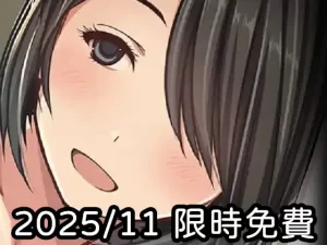 2025年十一月DLsite限時免費