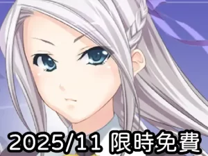 2025年十一月DLsite限時免費