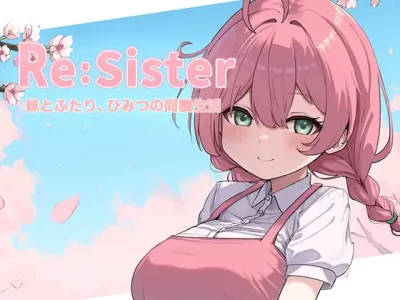 [アラン・マイヤー] Re：Sister―妹とふたり、ひみつの同棲生活―