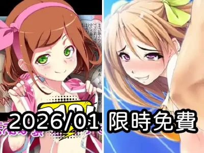 2026年一月DLsite限時免費