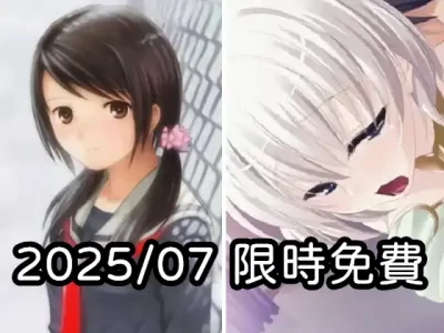 2025年十二月DLsite限時免費