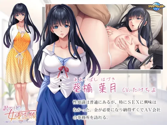 [アパタイト] 訳アリ娘の女優志願 ～お嬢さん、来るとこ間違っていませんか？～