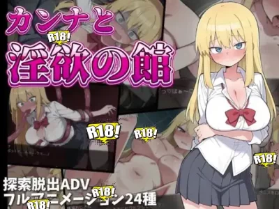 [あんがるど] カンナと淫欲の館