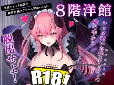 [レモンミルク] 8階洋館