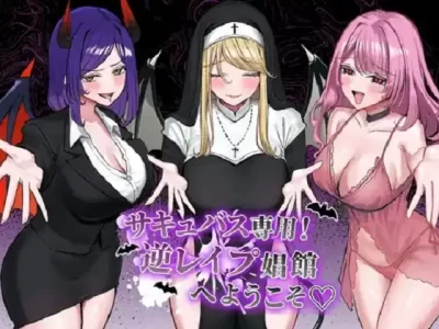 [下種のカラクリ] サキュバス専用！逆レ○プ娼館へようこそ