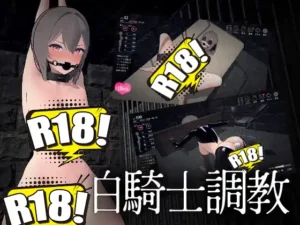 [マイ結社] 白騎士調教